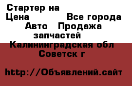 Стартер на Hyundai Solaris › Цена ­ 3 000 - Все города Авто » Продажа запчастей   . Калининградская обл.,Советск г.